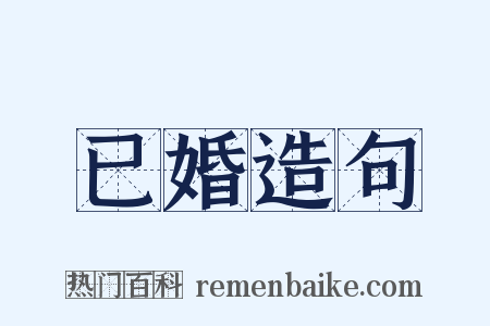 已婚造句是什么意思的图片